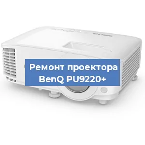 Замена матрицы на проекторе BenQ PU9220+ в Белгороде